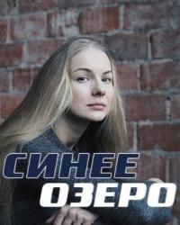 Синее озеро (2019) смотреть онлайн